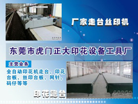 東莞市虎門正大印花設備工具廠